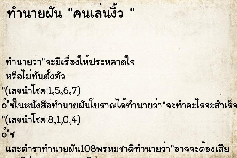 ทำนายฝัน คนเล่นงิ้ว 